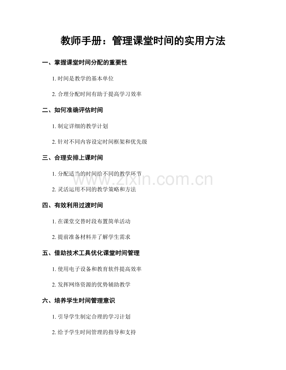 教师手册：管理课堂时间的实用方法.docx_第1页