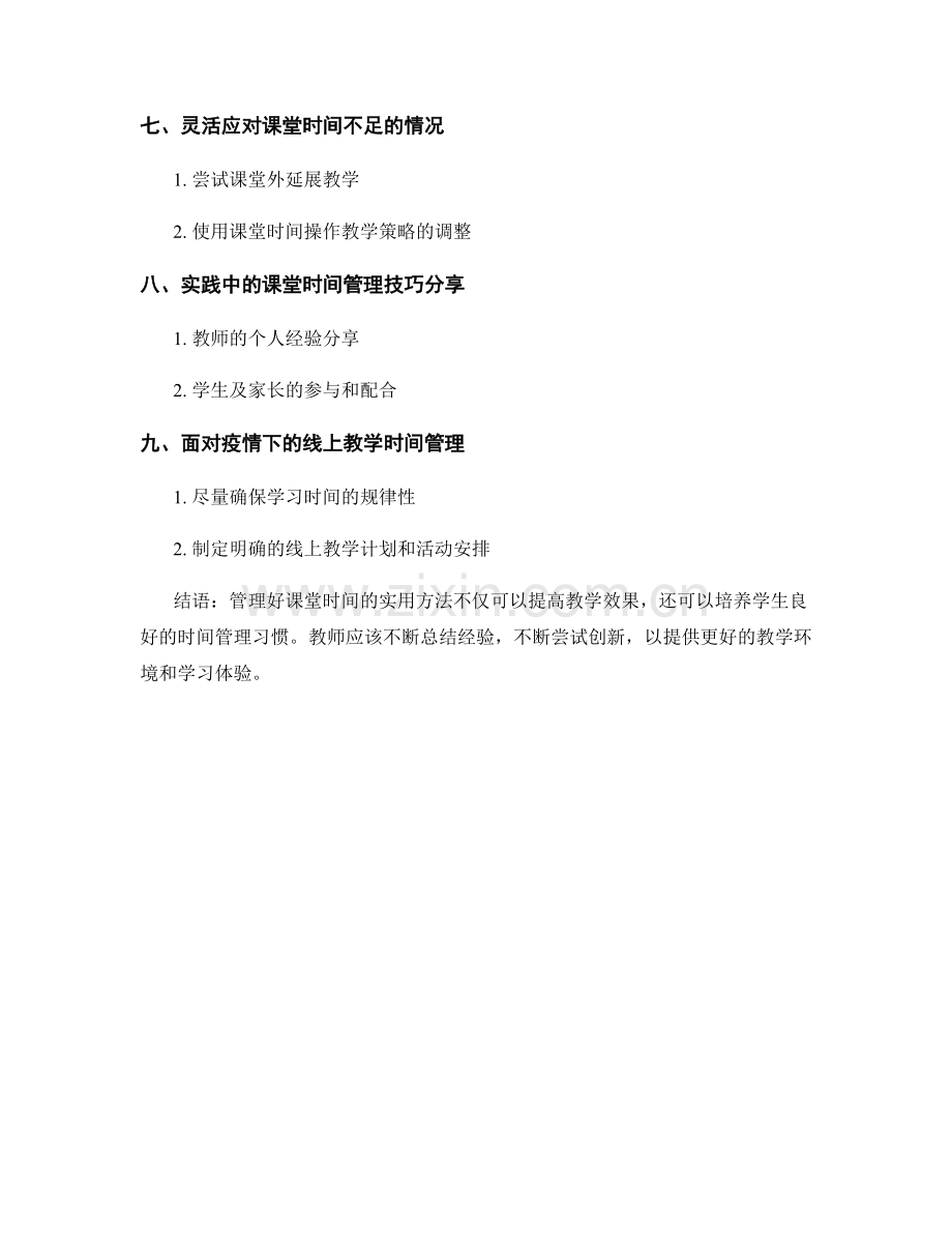 教师手册：管理课堂时间的实用方法.docx_第2页