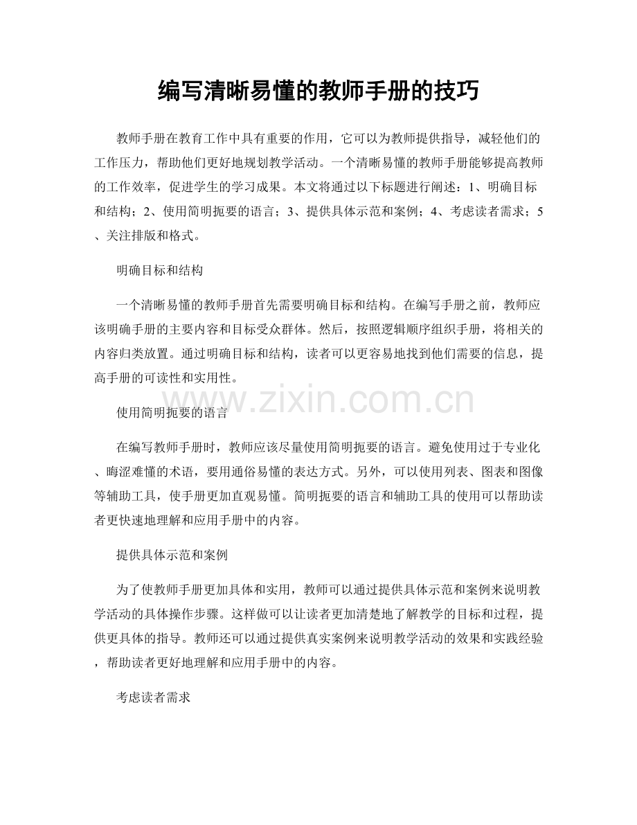 编写清晰易懂的教师手册的技巧.docx_第1页