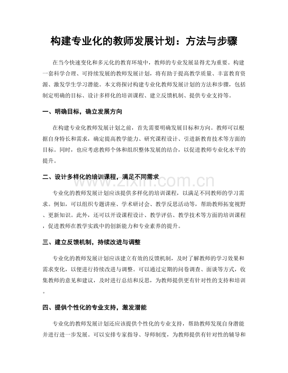 构建专业化的教师发展计划：方法与步骤.docx_第1页