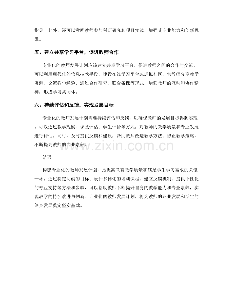 构建专业化的教师发展计划：方法与步骤.docx_第2页