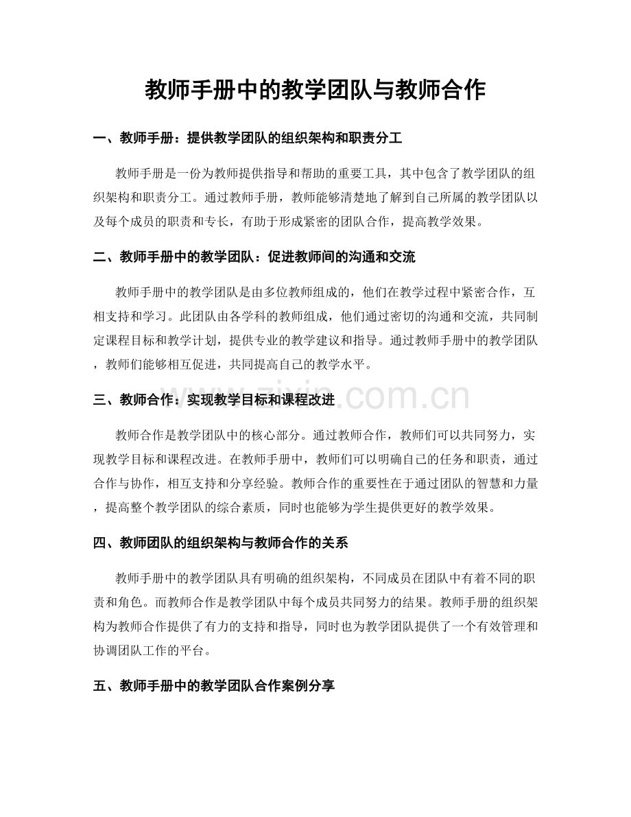 教师手册中的教学团队与教师合作.docx_第1页