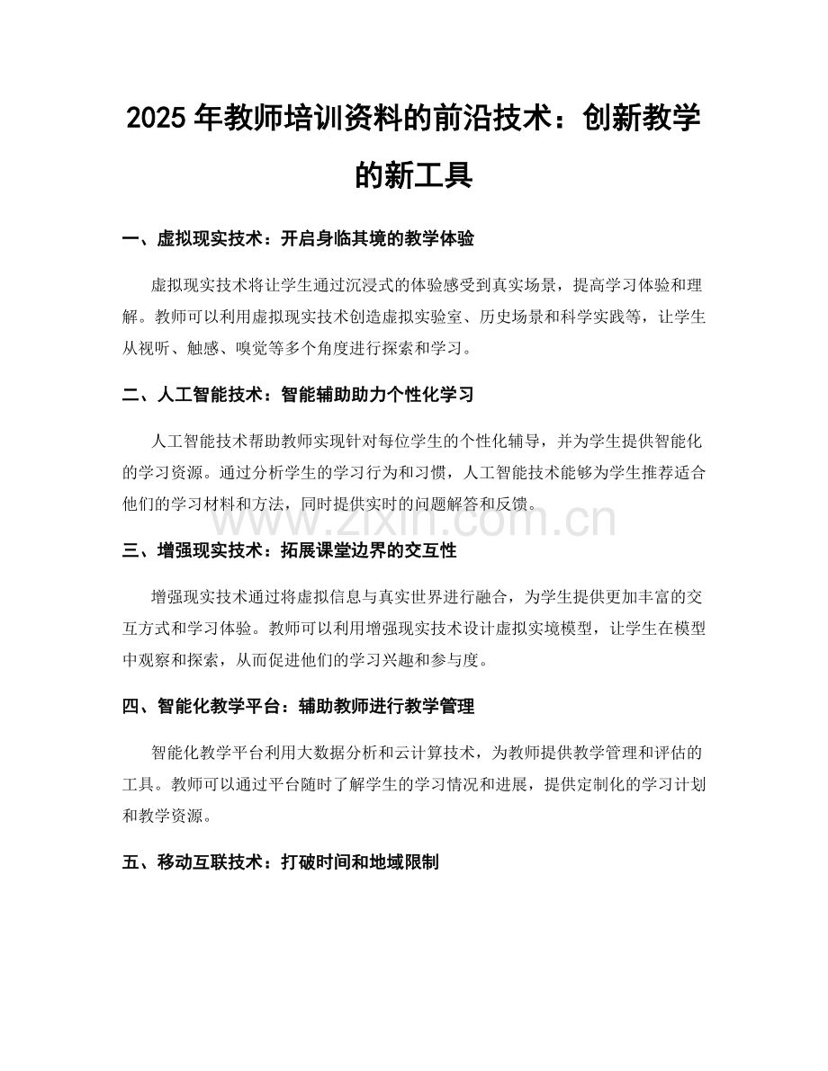 2025年教师培训资料的前沿技术：创新教学的新工具.docx_第1页