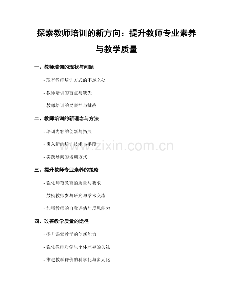 探索教师培训的新方向：提升教师专业素养与教学质量.docx_第1页