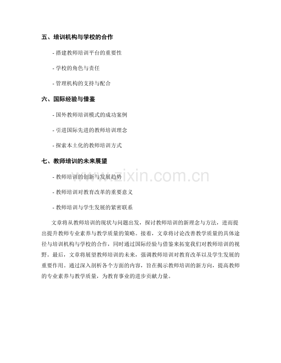 探索教师培训的新方向：提升教师专业素养与教学质量.docx_第2页