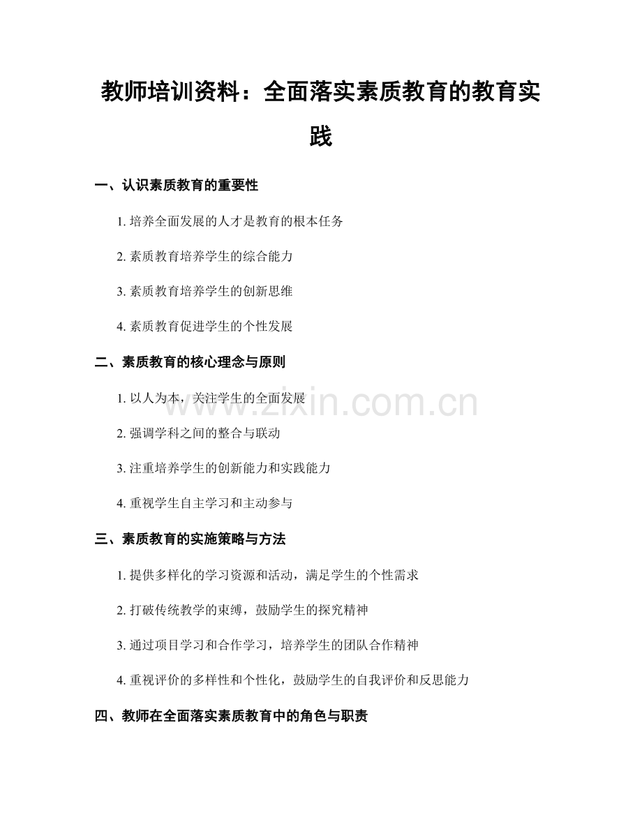 教师培训资料：全面落实素质教育的教育实践.docx_第1页