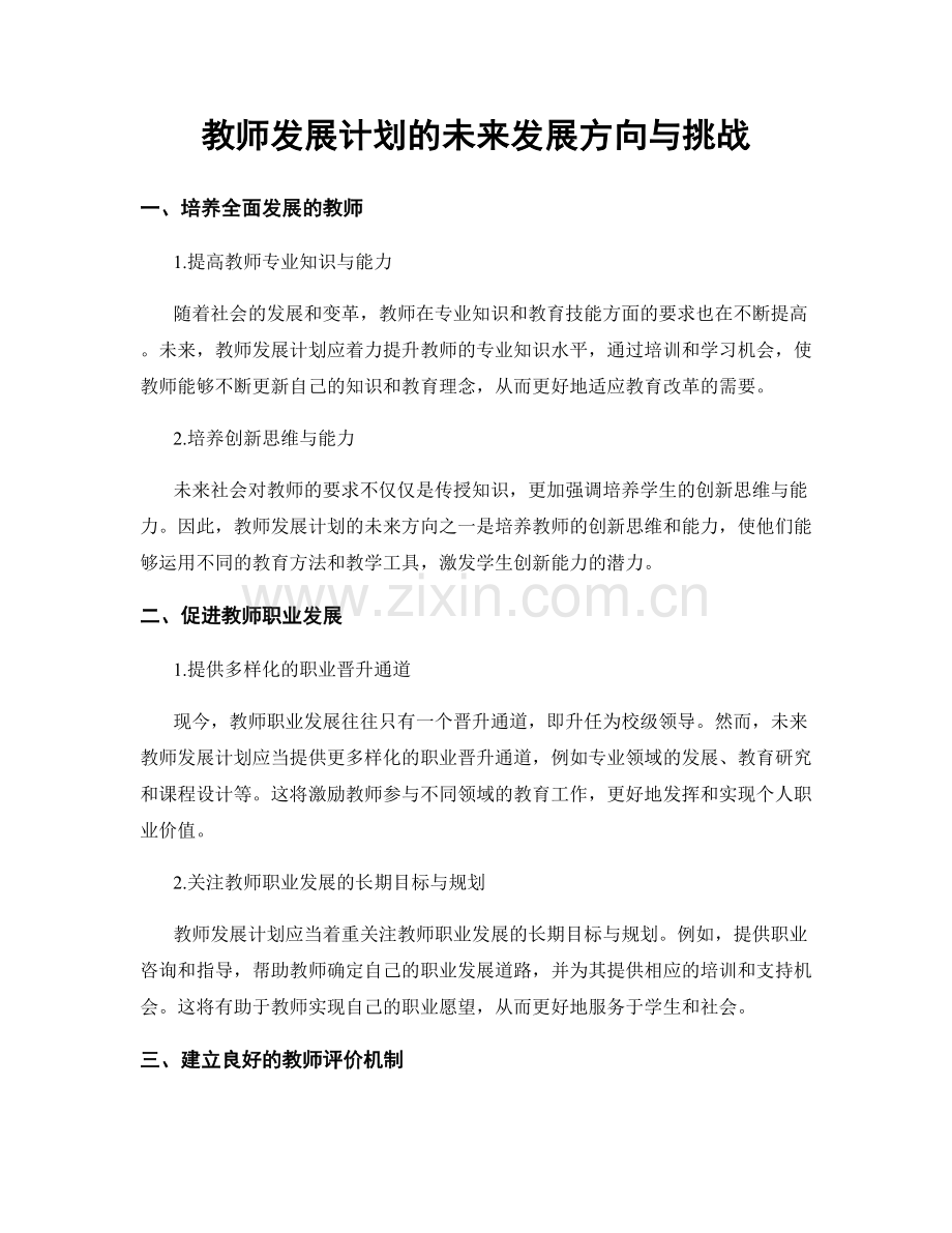 教师发展计划的未来发展方向与挑战.docx_第1页