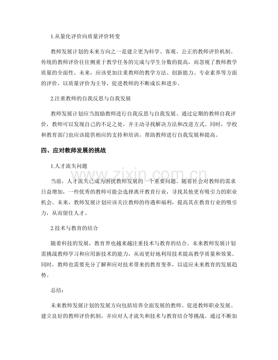 教师发展计划的未来发展方向与挑战.docx_第2页