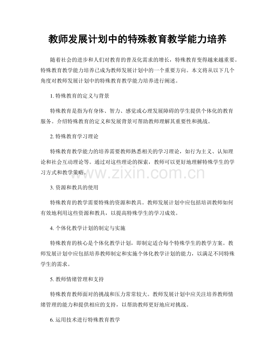 教师发展计划中的特殊教育教学能力培养.docx_第1页