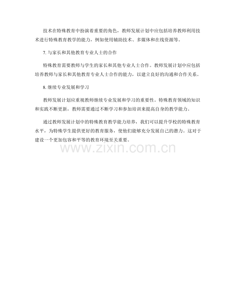 教师发展计划中的特殊教育教学能力培养.docx_第2页