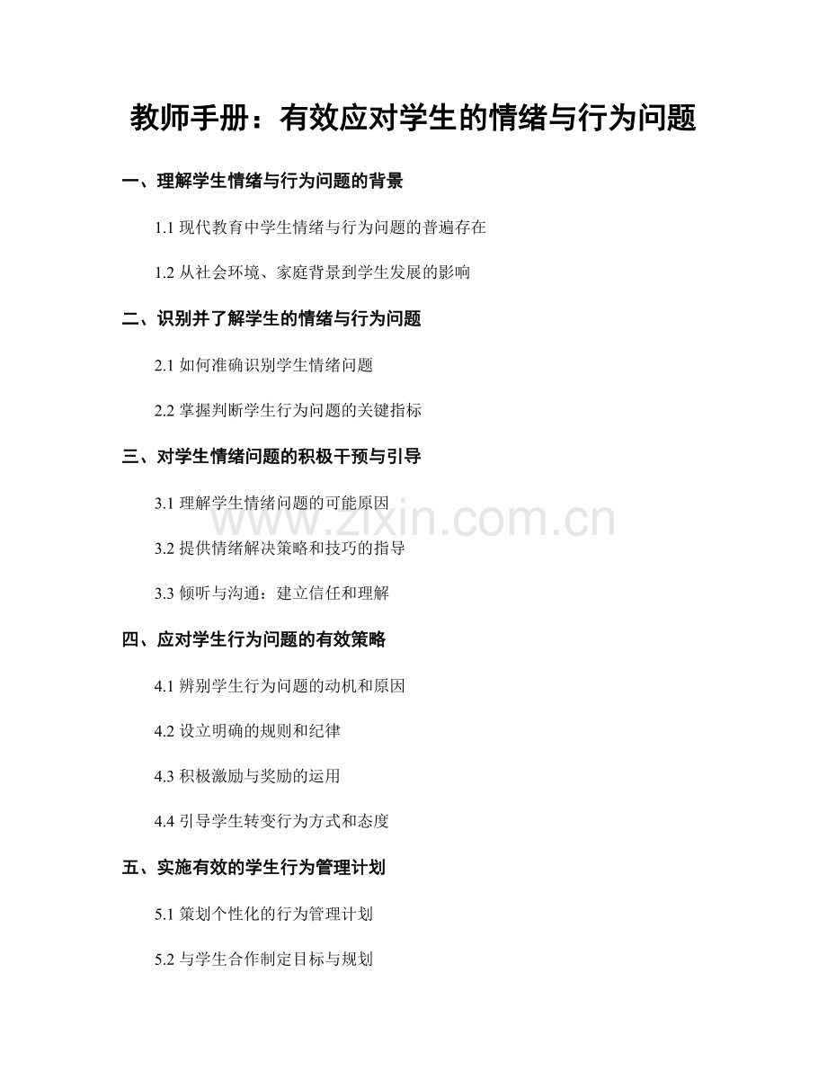 教师手册：有效应对学生的情绪与行为问题.docx_第1页