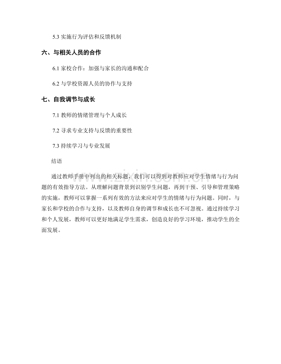 教师手册：有效应对学生的情绪与行为问题.docx_第2页