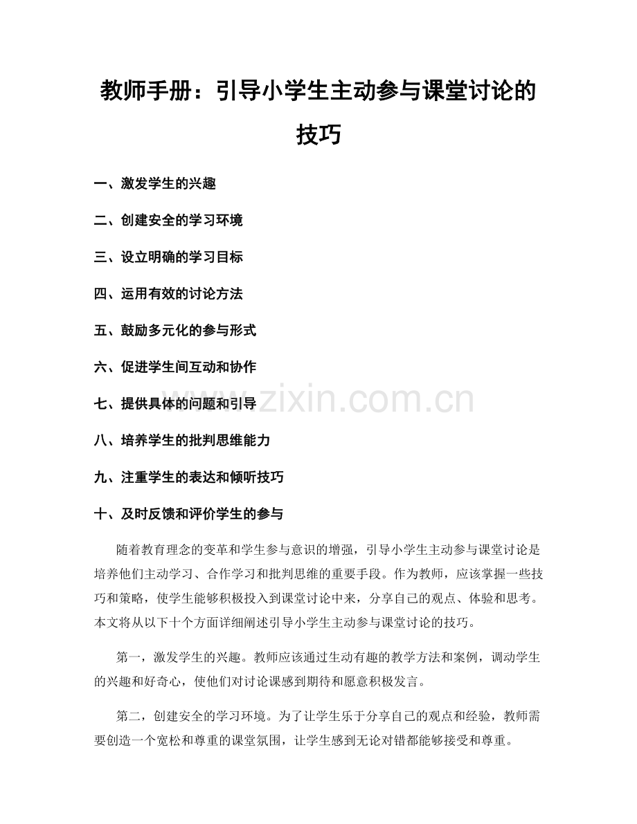 教师手册：引导小学生主动参与课堂讨论的技巧.docx_第1页