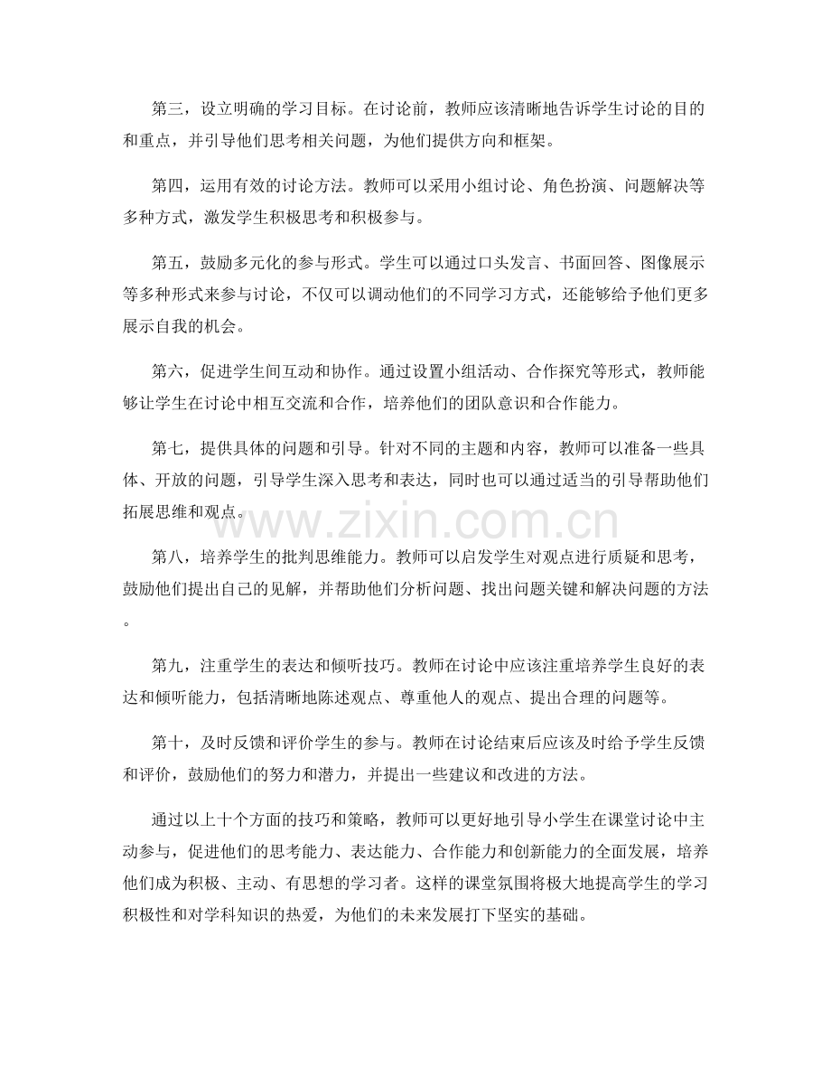 教师手册：引导小学生主动参与课堂讨论的技巧.docx_第2页