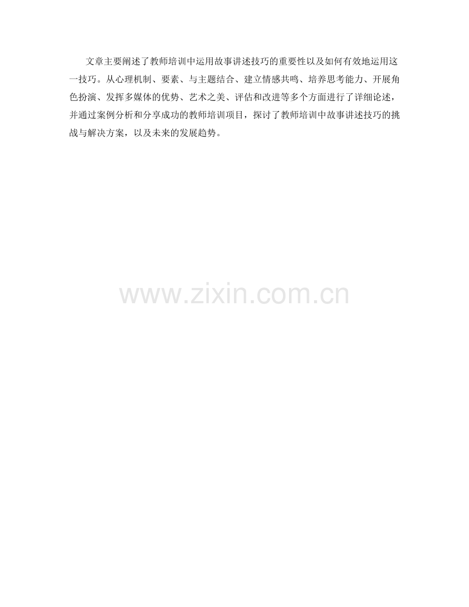 在教师培训资料中运用故事讲述技巧.docx_第2页