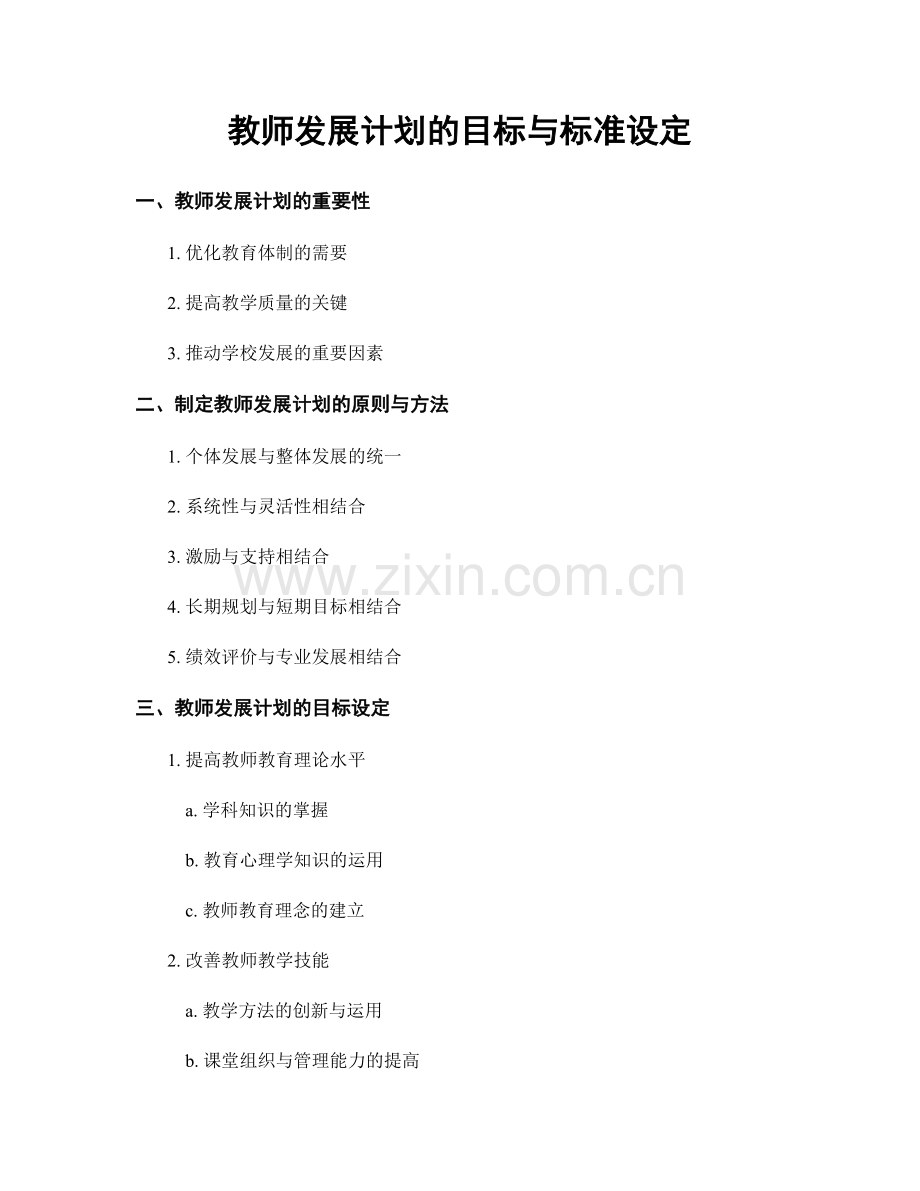 教师发展计划的目标与标准设定.docx_第1页