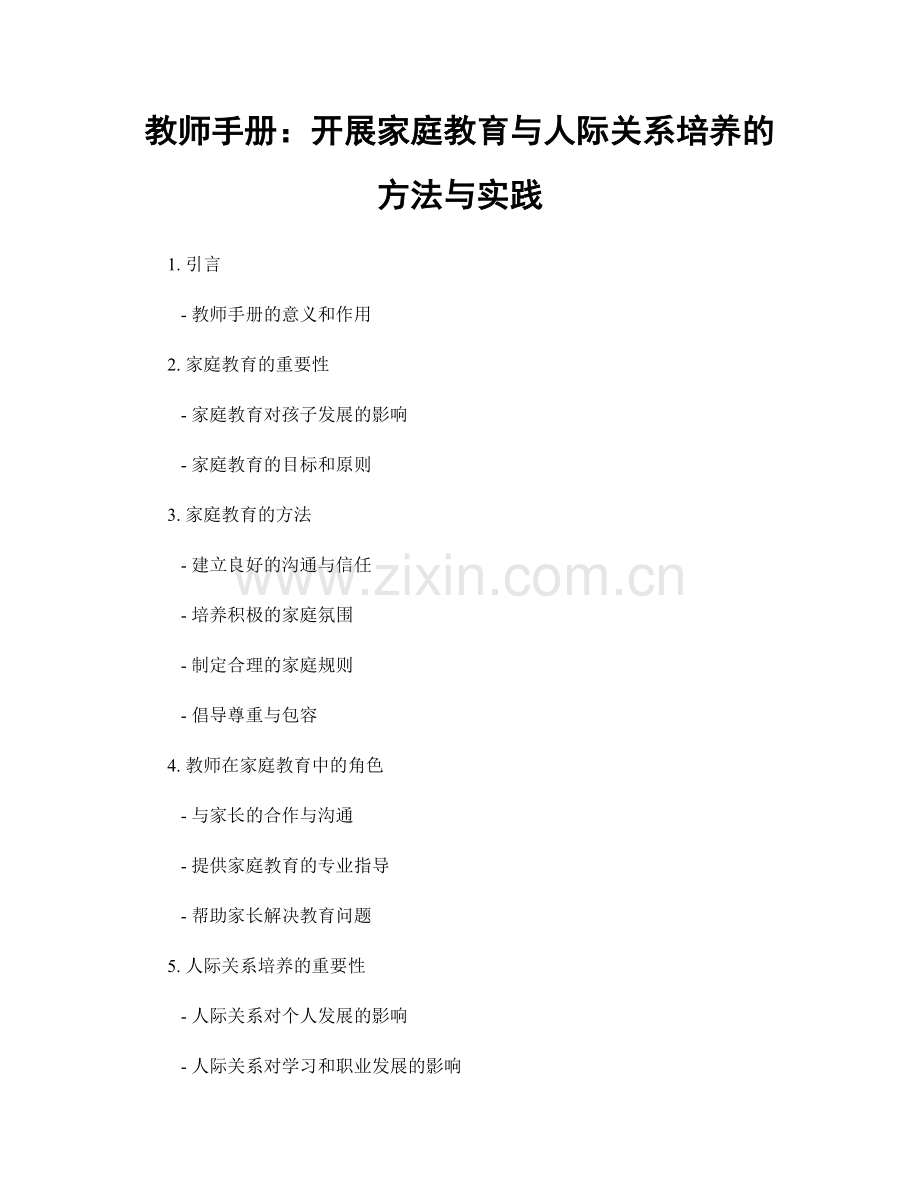 教师手册：开展家庭教育与人际关系培养的方法与实践.docx_第1页