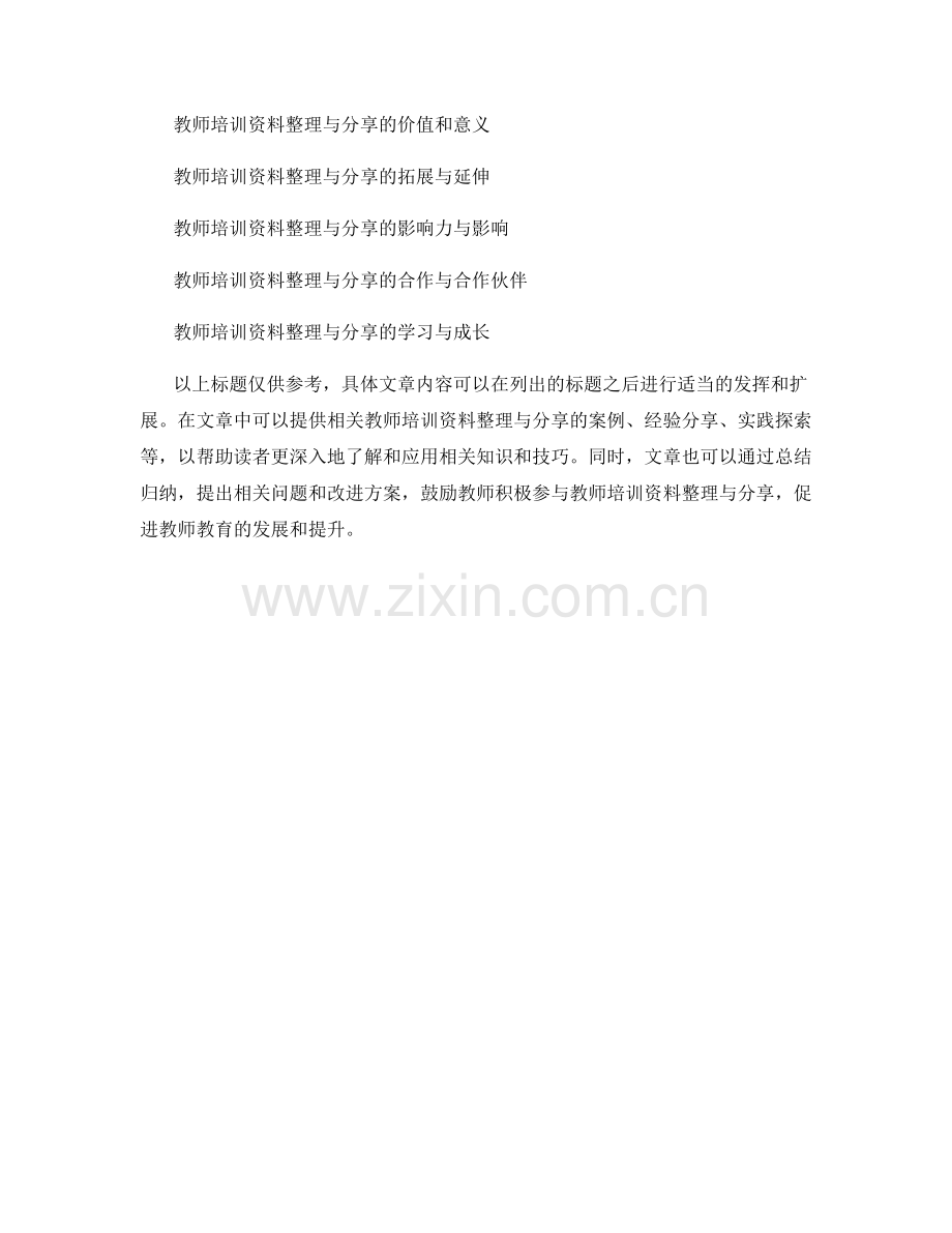 教师培训资料整理与分享.docx_第2页