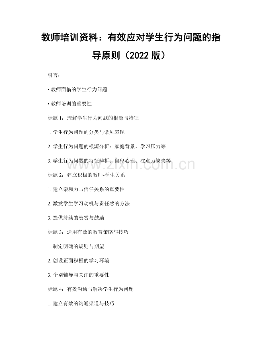 教师培训资料：有效应对学生行为问题的指导原则（2022版）.docx_第1页