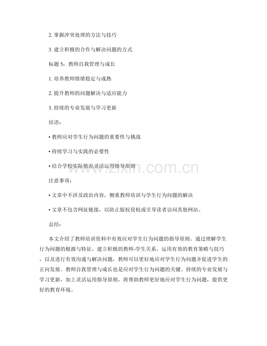 教师培训资料：有效应对学生行为问题的指导原则（2022版）.docx_第2页