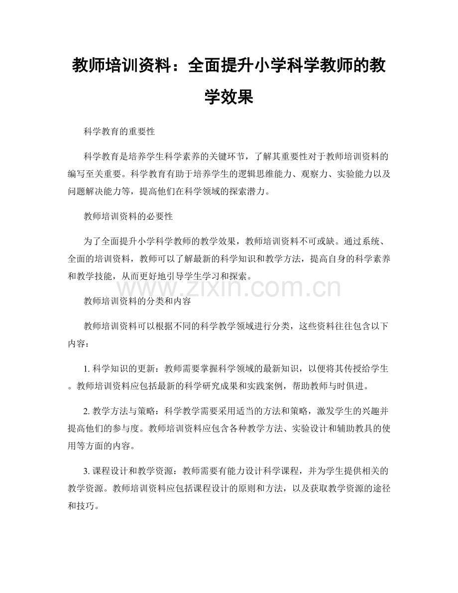 教师培训资料：全面提升小学科学教师的教学效果.docx_第1页