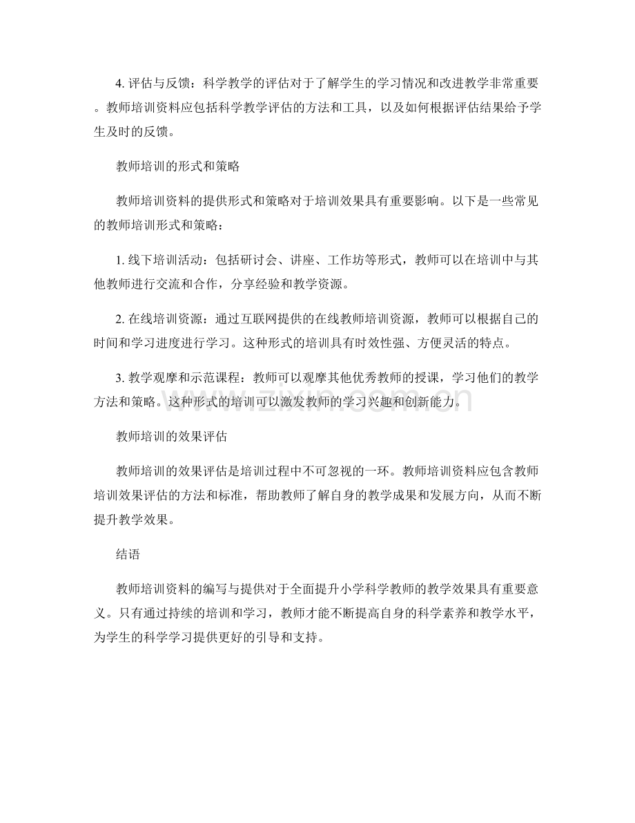 教师培训资料：全面提升小学科学教师的教学效果.docx_第2页