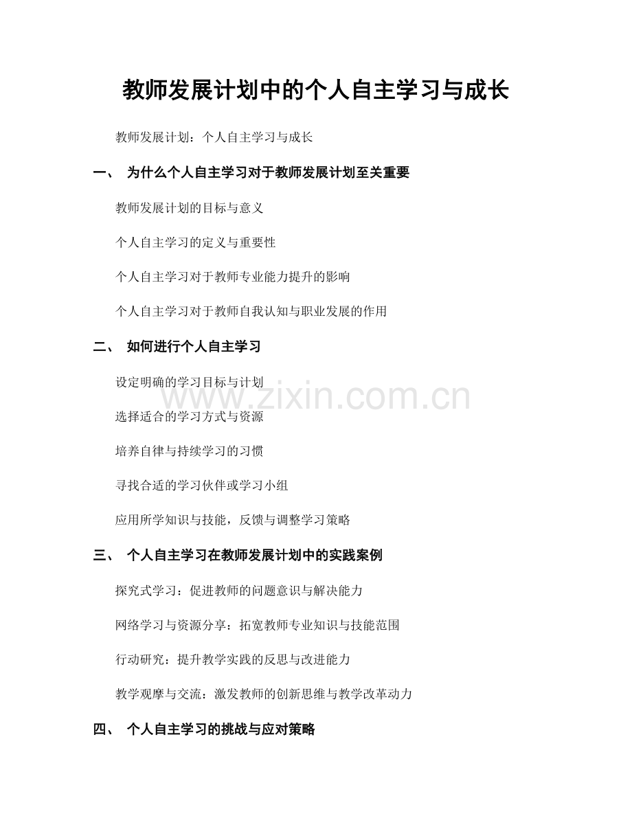 教师发展计划中的个人自主学习与成长.docx_第1页