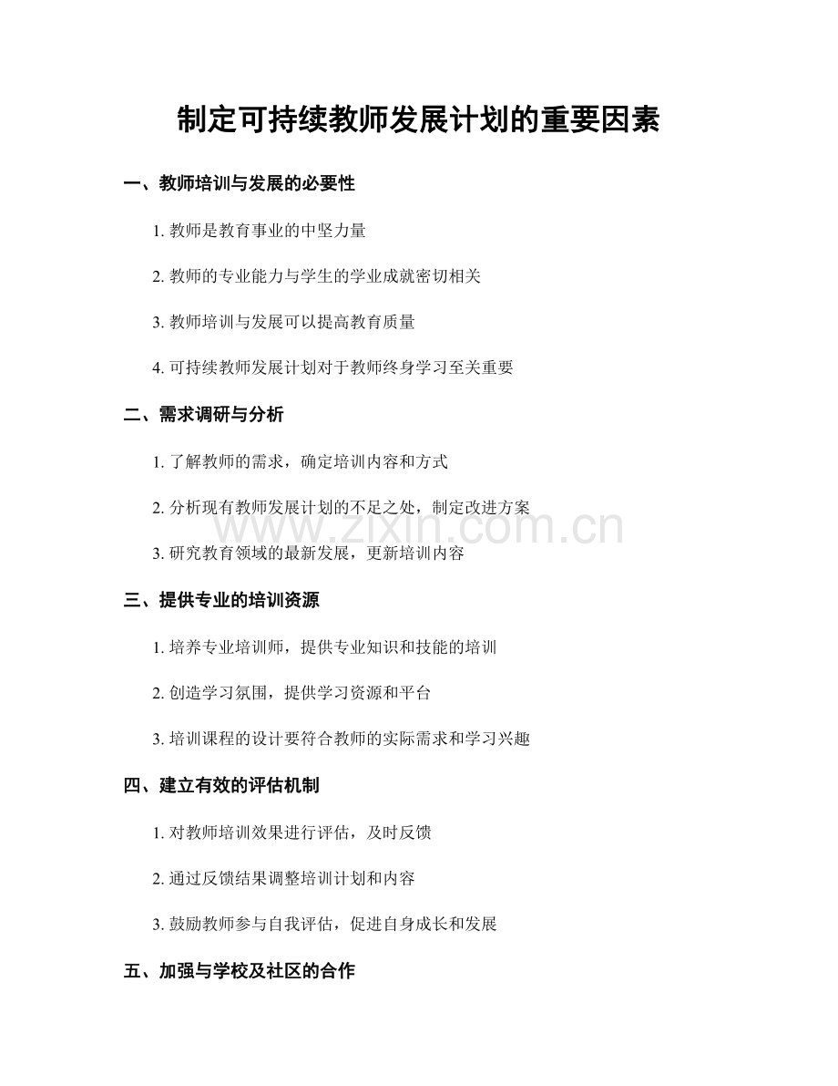 制定可持续教师发展计划的重要因素.docx_第1页