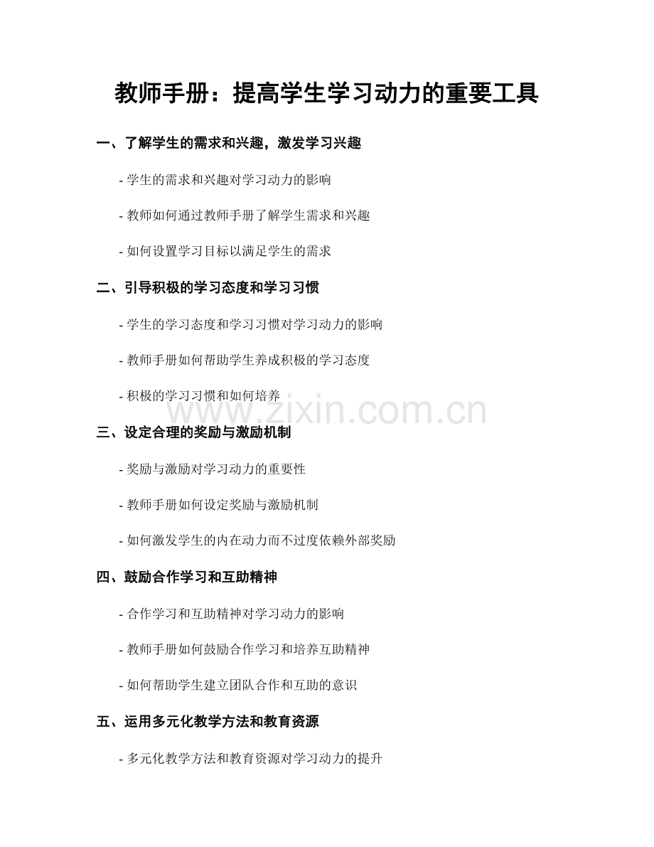 教师手册：提高学生学习动力的重要工具.docx_第1页