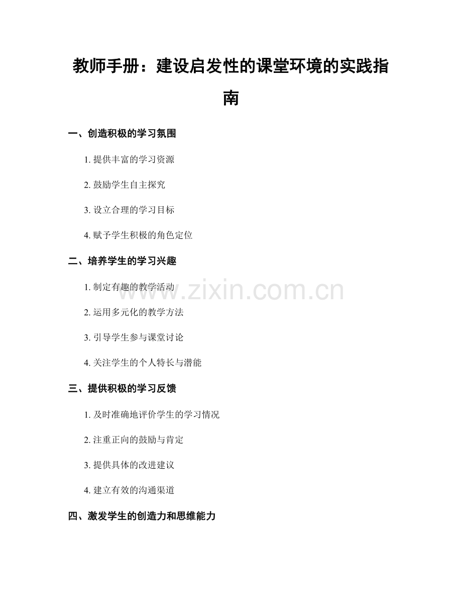 教师手册：建设启发性的课堂环境的实践指南.docx_第1页