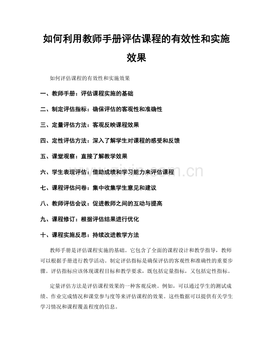 如何利用教师手册评估课程的有效性和实施效果.docx_第1页