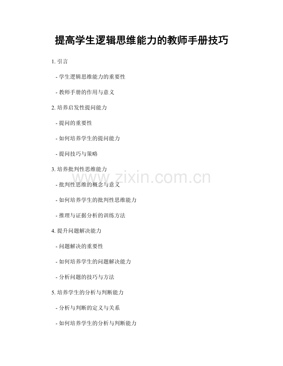 提高学生逻辑思维能力的教师手册技巧.docx_第1页