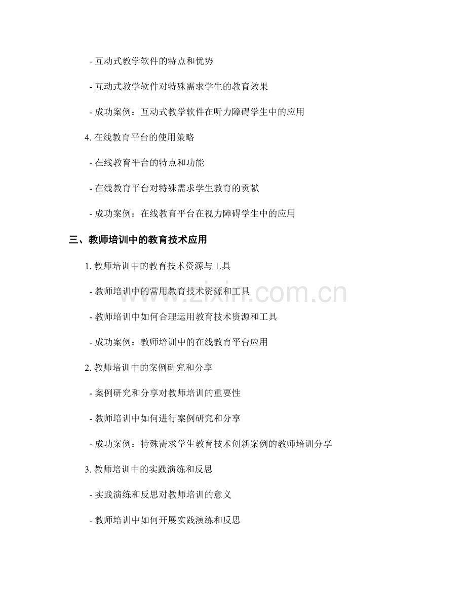 教师培训资料2021：教育技术在特殊需求学生中的创新应用.docx_第2页