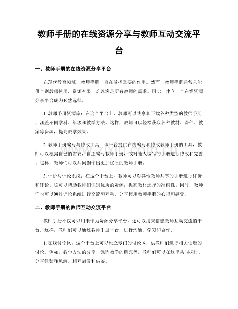 教师手册的在线资源分享与教师互动交流平台.docx_第1页