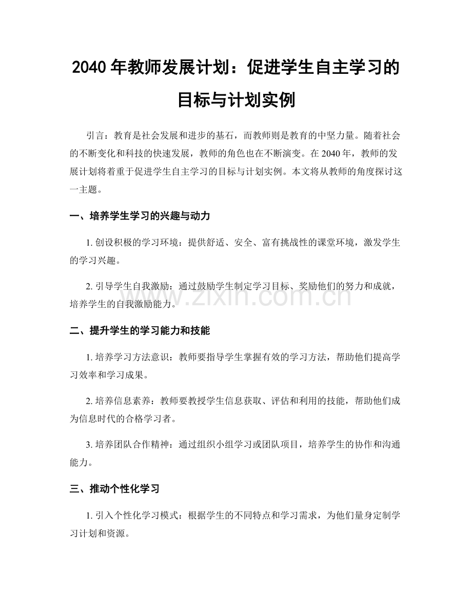 2040年教师发展计划：促进学生自主学习的目标与计划实例.docx_第1页