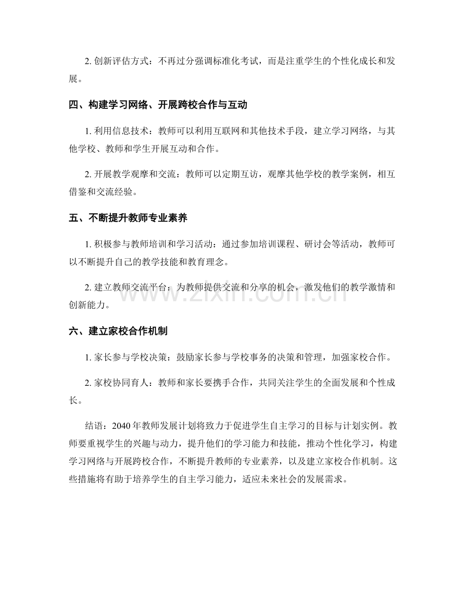 2040年教师发展计划：促进学生自主学习的目标与计划实例.docx_第2页