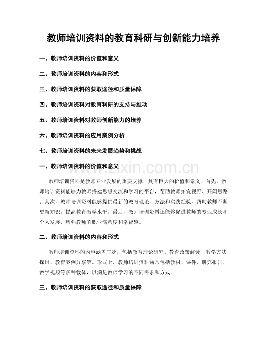 教师培训资料的教育科研与创新能力培养.docx_第1页