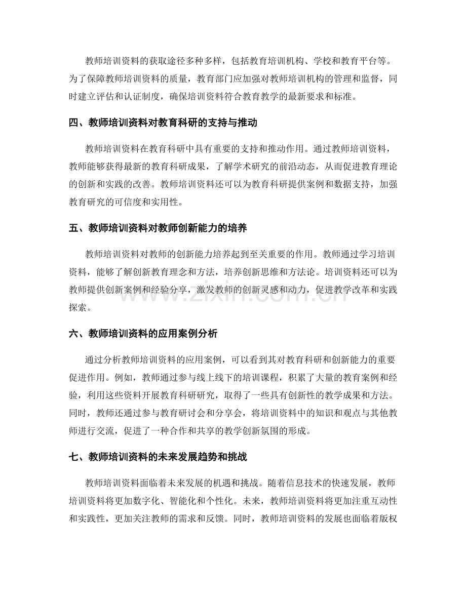 教师培训资料的教育科研与创新能力培养.docx_第2页