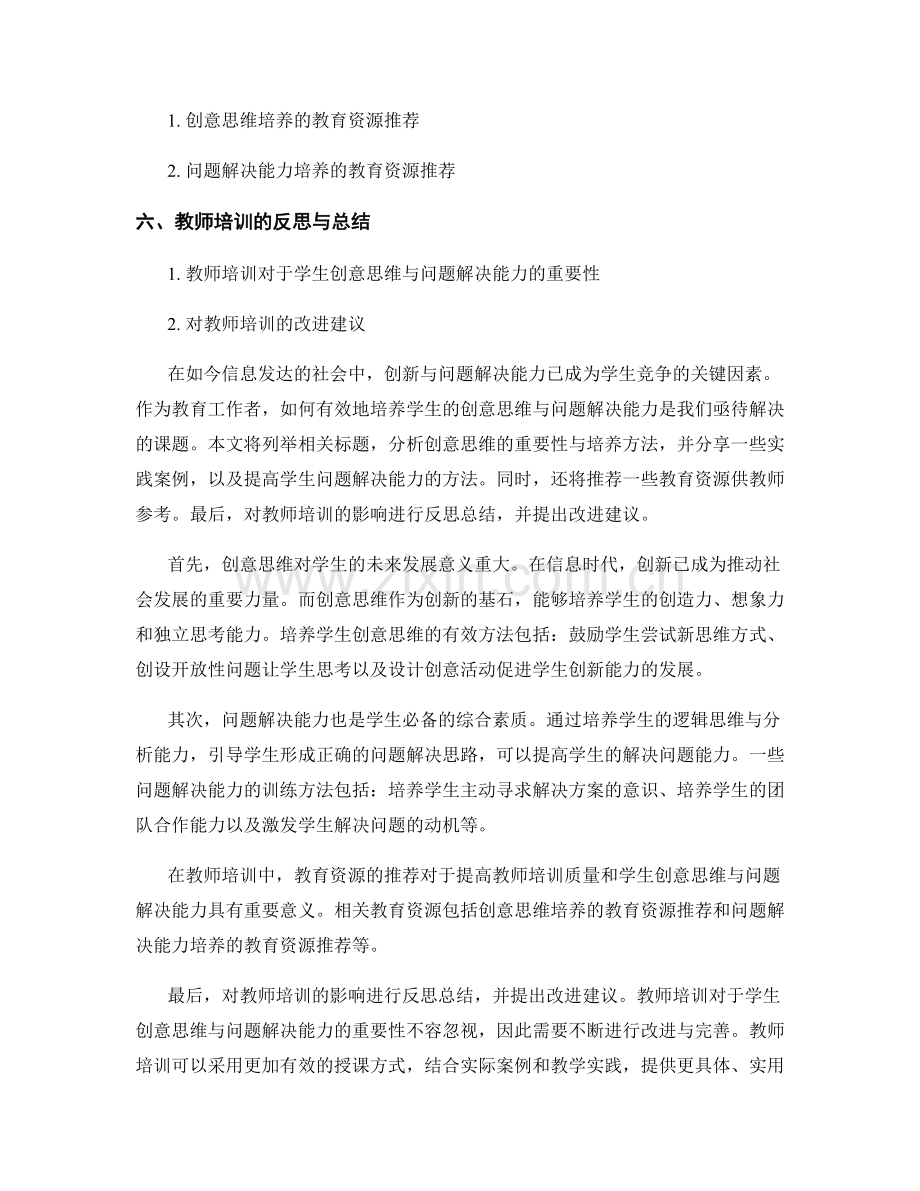 教师培训资料：培养学生创意思维与问题解决能力.docx_第2页