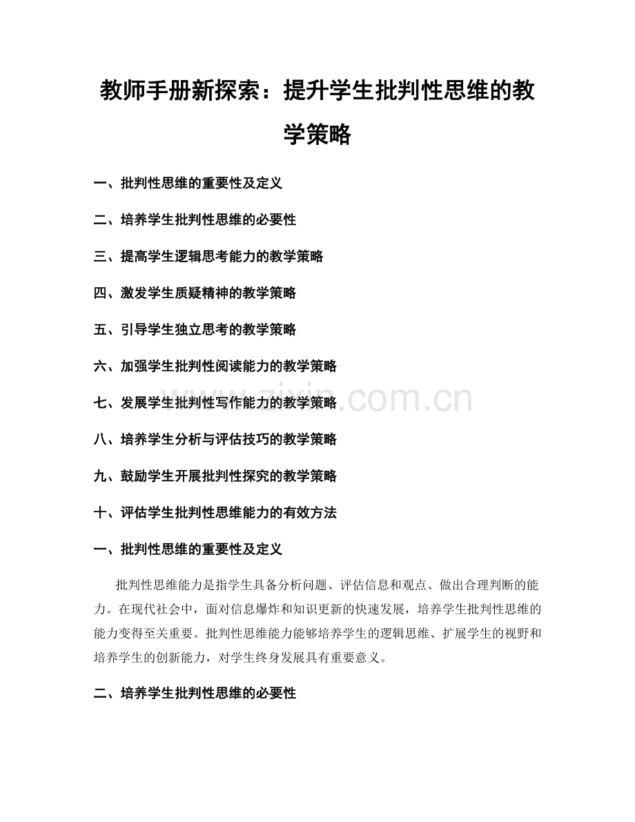 教师手册新探索：提升学生批判性思维的教学策略.docx_第1页