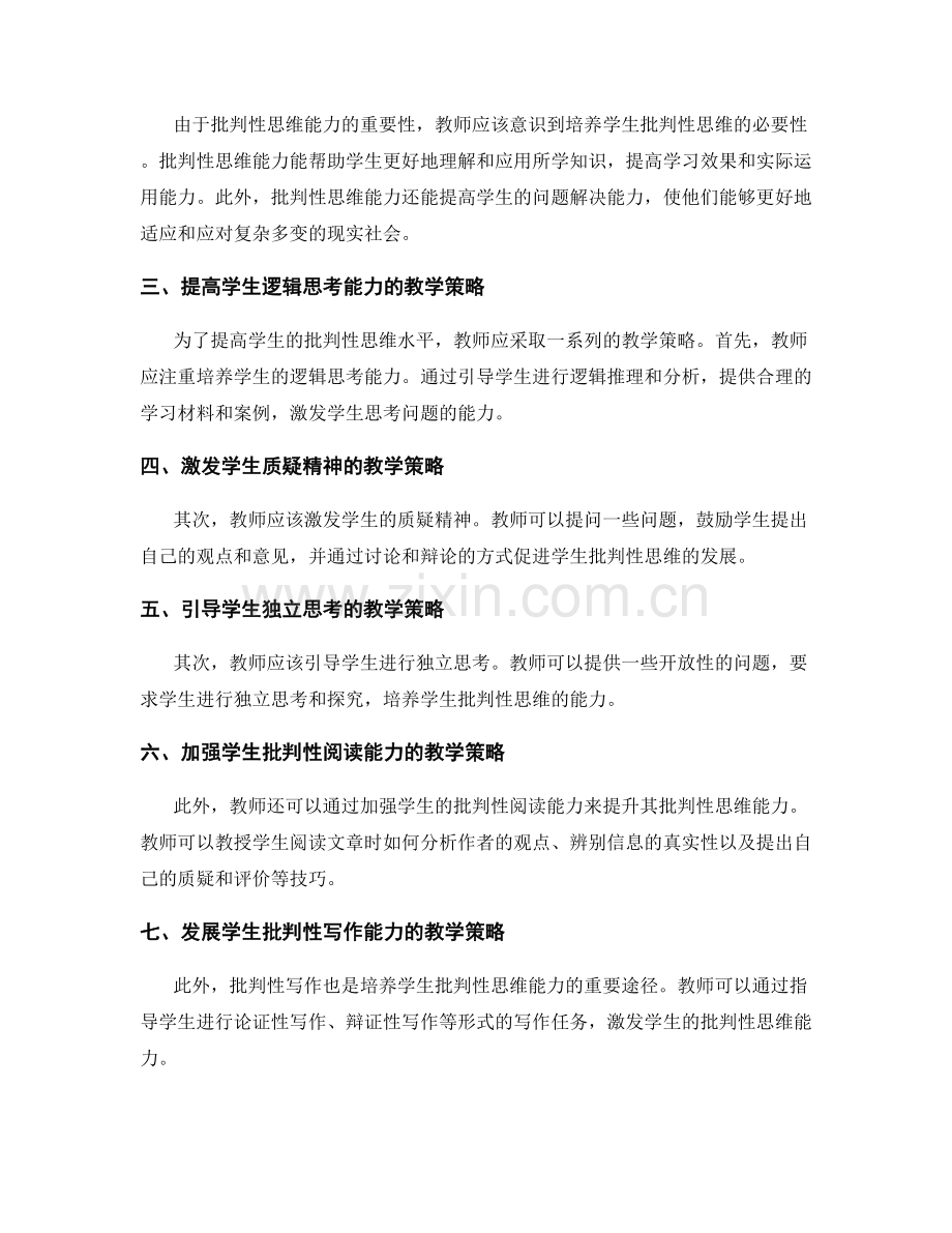 教师手册新探索：提升学生批判性思维的教学策略.docx_第2页