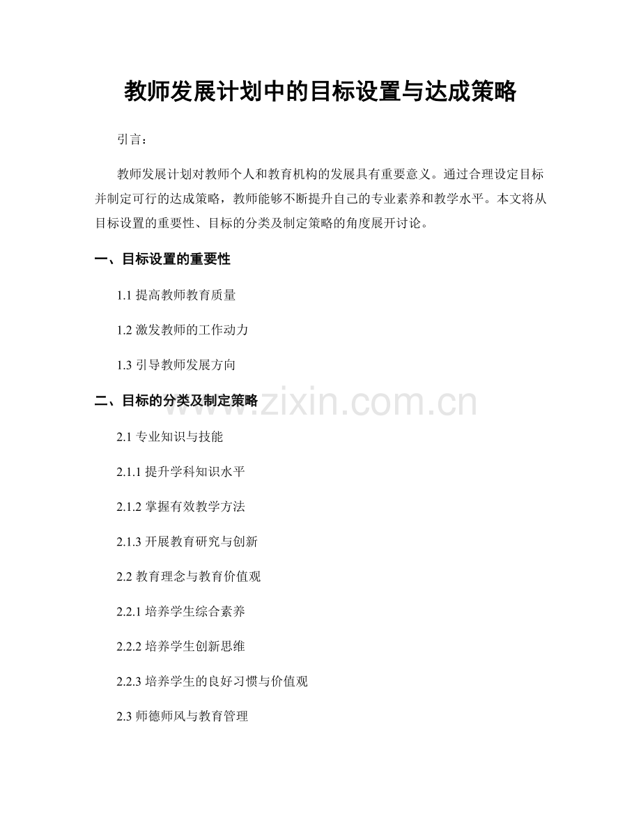 教师发展计划中的目标设置与达成策略.docx_第1页