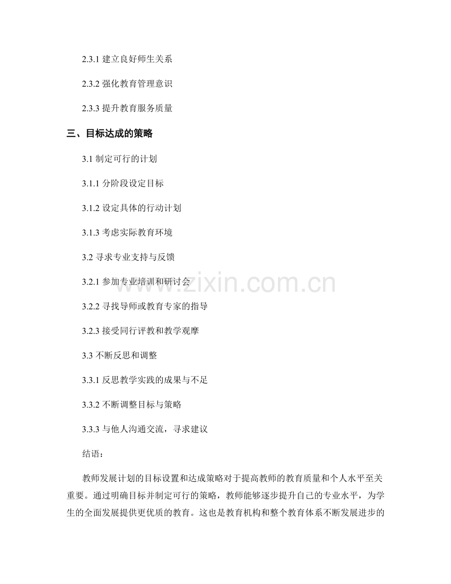 教师发展计划中的目标设置与达成策略.docx_第2页