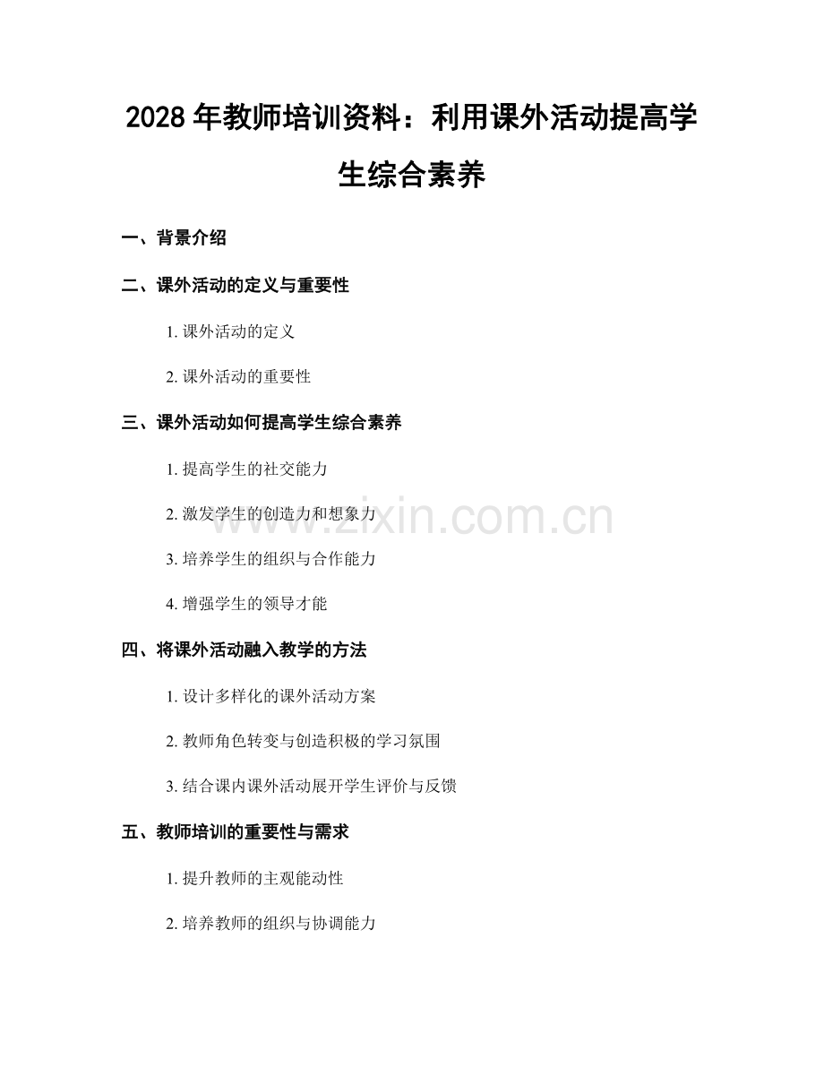 2028年教师培训资料：利用课外活动提高学生综合素养.docx_第1页