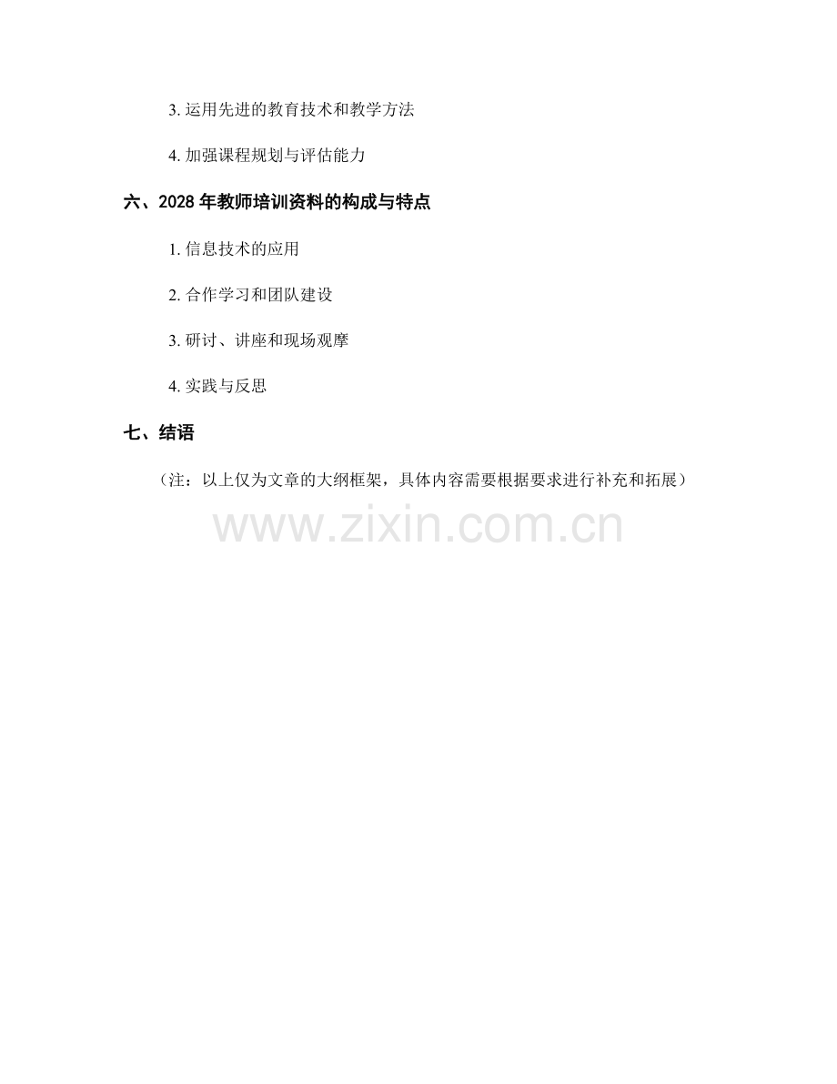 2028年教师培训资料：利用课外活动提高学生综合素养.docx_第2页