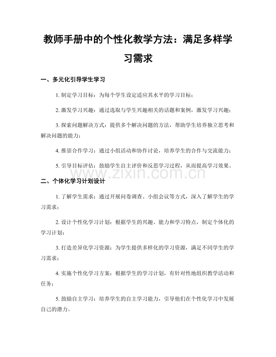 教师手册中的个性化教学方法：满足多样学习需求.docx_第1页