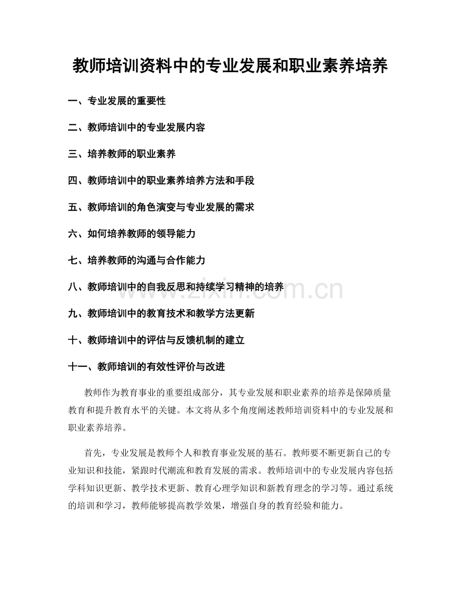 教师培训资料中的专业发展和职业素养培养.docx_第1页