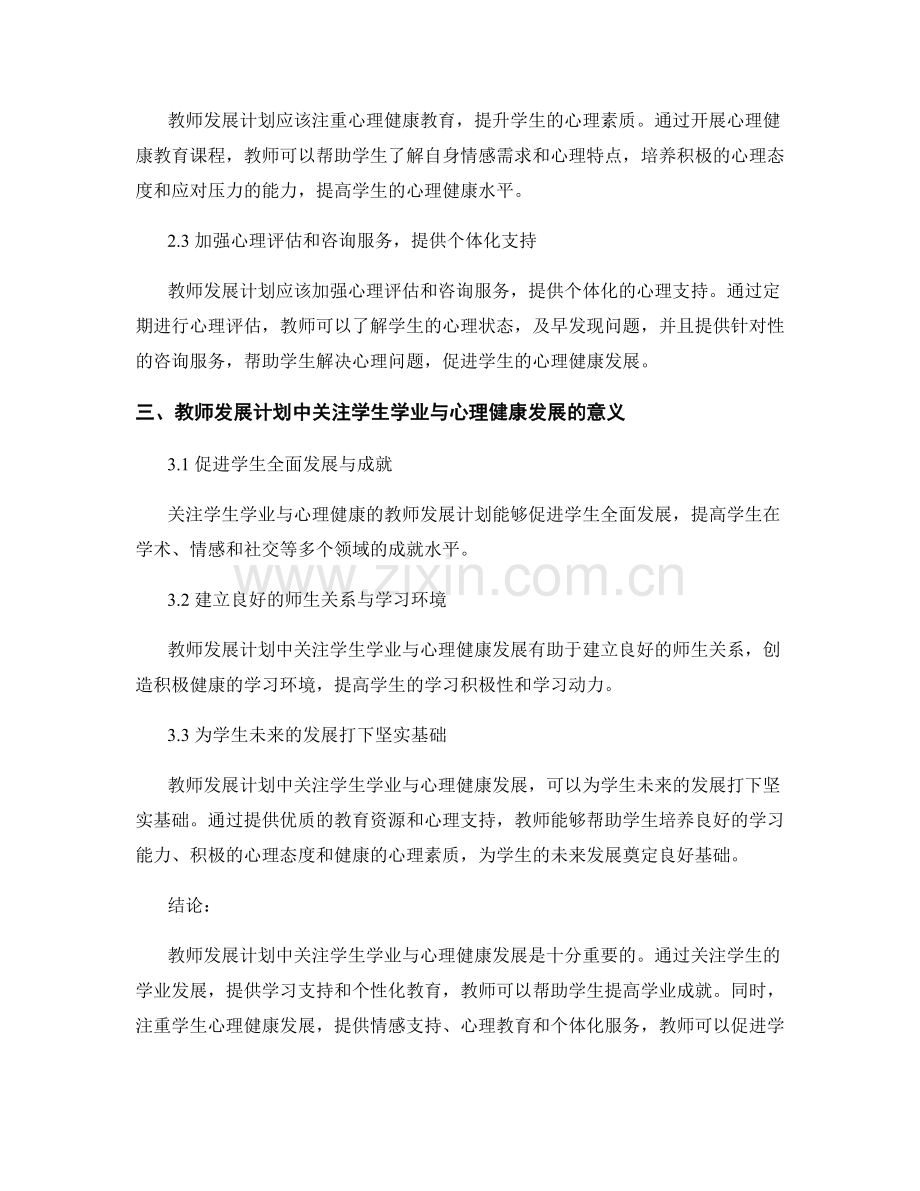 教师发展计划中关注学生学业与心理健康发展.docx_第2页