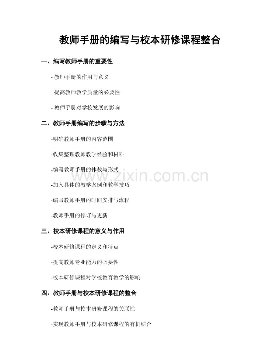 教师手册的编写与校本研修课程整合.docx_第1页