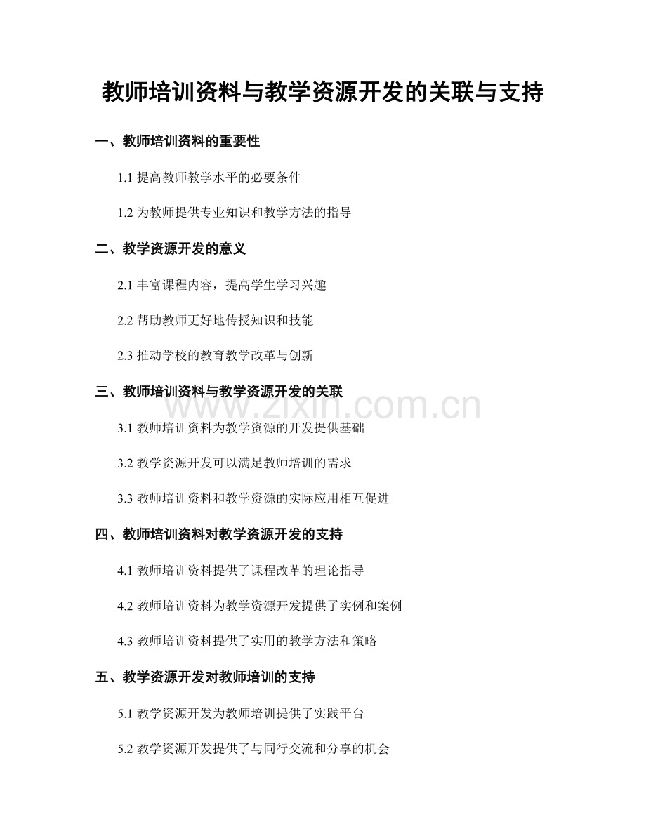 教师培训资料与教学资源开发的关联与支持.docx_第1页